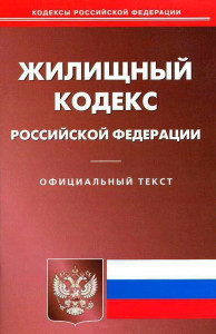 zhilishchnyi-kodeks-rf